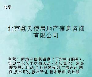 北京鑫天使房地產信息咨詢 專業導航，助您安居置業